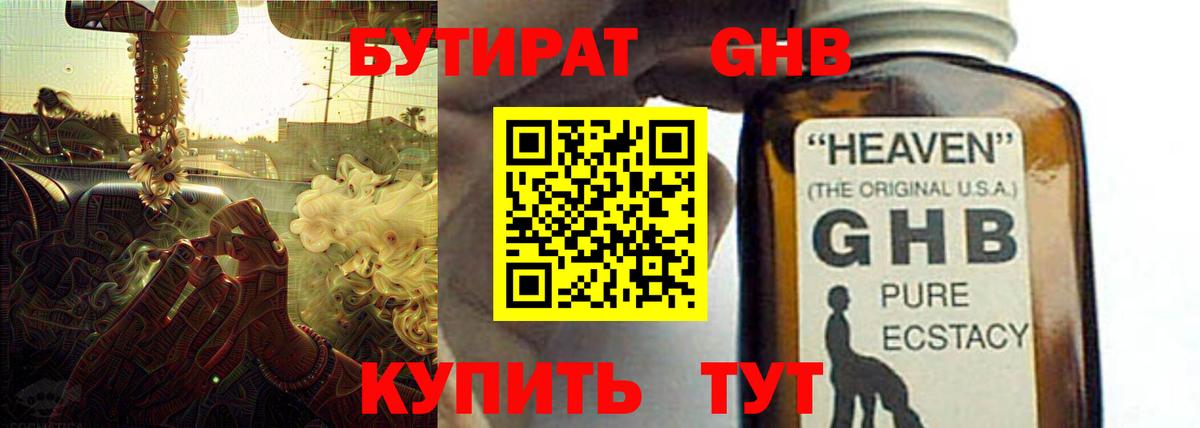 БУТИРАТ оксибутират Мелеуз
